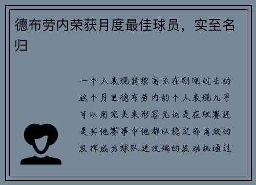 德布劳内荣获月度最佳球员，实至名归