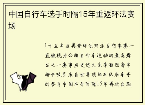 中国自行车选手时隔15年重返环法赛场