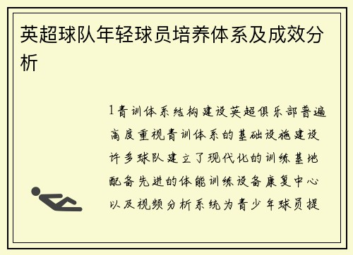 英超球队年轻球员培养体系及成效分析