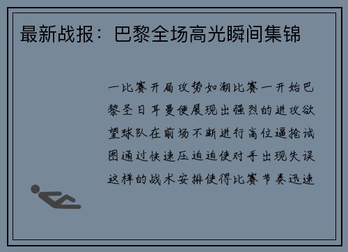 最新战报：巴黎全场高光瞬间集锦