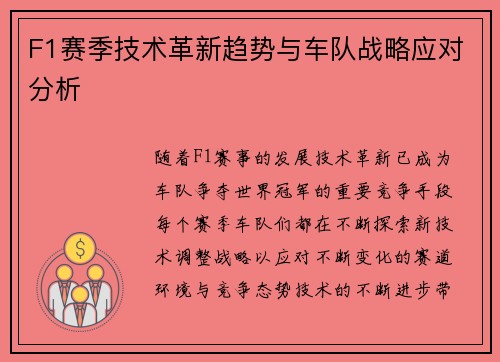 F1赛季技术革新趋势与车队战略应对分析
