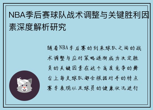 NBA季后赛球队战术调整与关键胜利因素深度解析研究