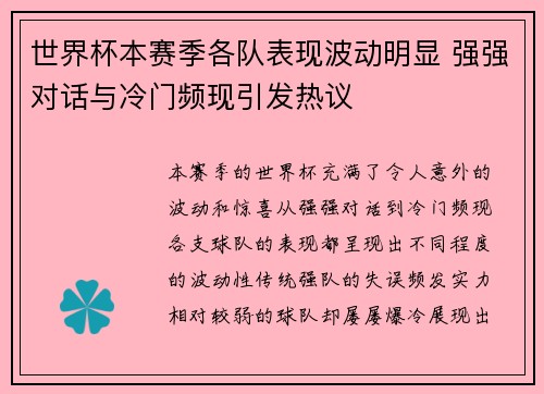 世界杯本赛季各队表现波动明显 强强对话与冷门频现引发热议