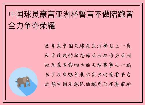 中国球员豪言亚洲杯誓言不做陪跑者全力争夺荣耀