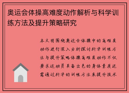 奥运会体操高难度动作解析与科学训练方法及提升策略研究 奥运会体操高难度动作解析与科学训练方法及提升策略研究