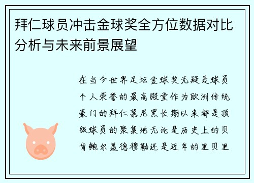 拜仁球员冲击金球奖全方位数据对比分析与未来前景展望 拜仁球员冲击金球奖全方位数据对比分析与未来前景展望