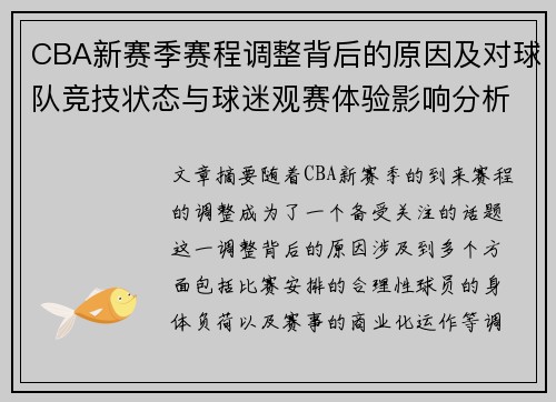 CBA新赛季赛程调整背后的原因及对球队竞技状态与球迷观赛体验影响分析 CBA新赛季赛程调整背后的原因及对球队竞技状态与球迷观赛体验影响分析