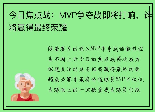 今日焦点战：MVP争夺战即将打响，谁将赢得最终荣耀