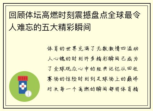 回顾体坛高燃时刻震撼盘点全球最令人难忘的五大精彩瞬间 回顾体坛高燃时刻震撼盘点全球最令人难忘的五大精彩瞬间